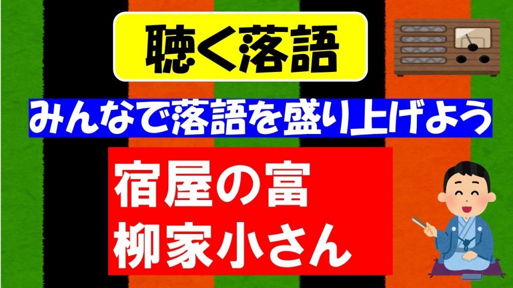 【  宿屋の富　 柳家小さん 】昭和のラジオ「聴く落語」をお楽しみください。落語及び演芸関係者様は何卒説明欄を御一読していただいた上で適切なご指導と沢山の落語愛好家へのご温情をお願いいたします。