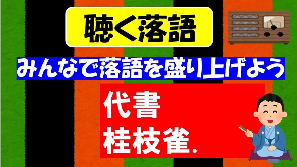 【代書  桂枝雀.  】昭和のラジオ「聴く落語」をお楽しみください。落語及び演芸関係者様は何卒説明欄を御一読していただいた上で適切な御指導と沢山の落語愛好家へのご温情をお願いいたします。