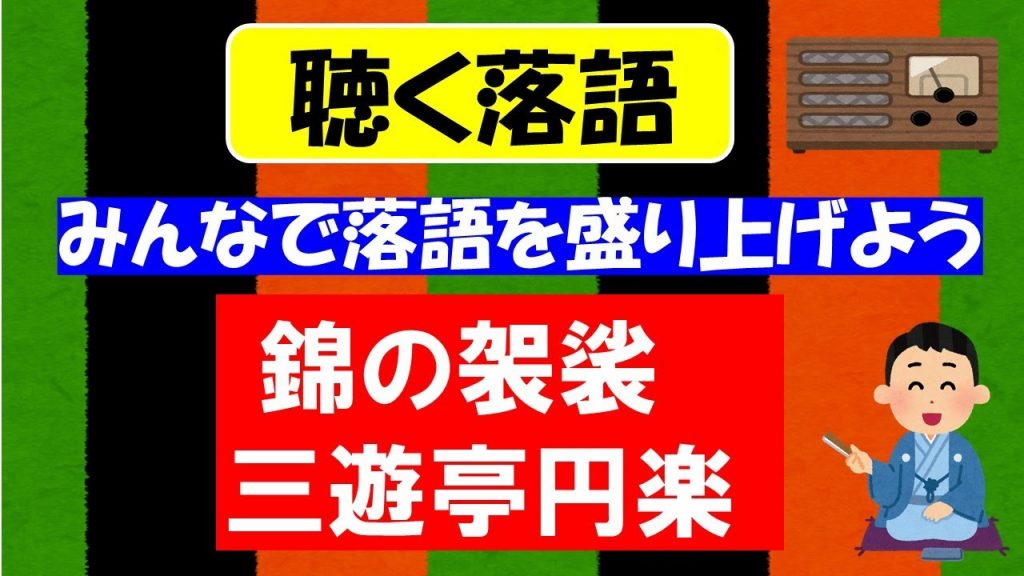 【 錦の袈裟　三遊亭円楽  】昭和のラジオ「聴く落語」をお楽しみください。落語及び演芸関係者様は何卒説明欄を御一読していただいた上で適切な御指導と沢山の落語愛好家へのご温情をお願いいたします。