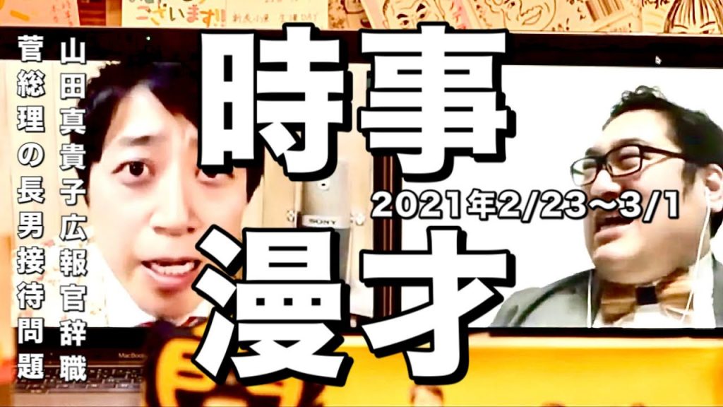 【時事漫才】菅総理の長男/山田真貴子広報官辞職2021年2/23〜3/1