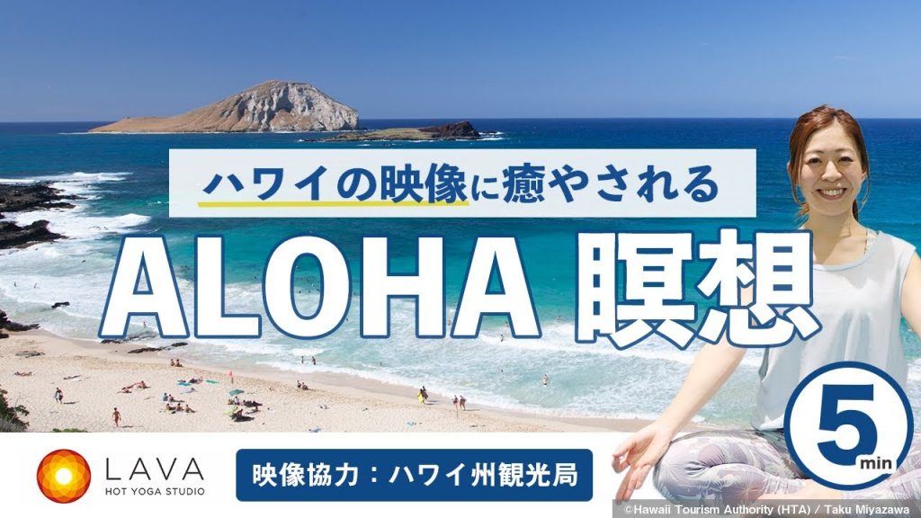 【ハワイ州観光局協力】癒しのALOHA瞑想　～ハワイに旅しよう～
