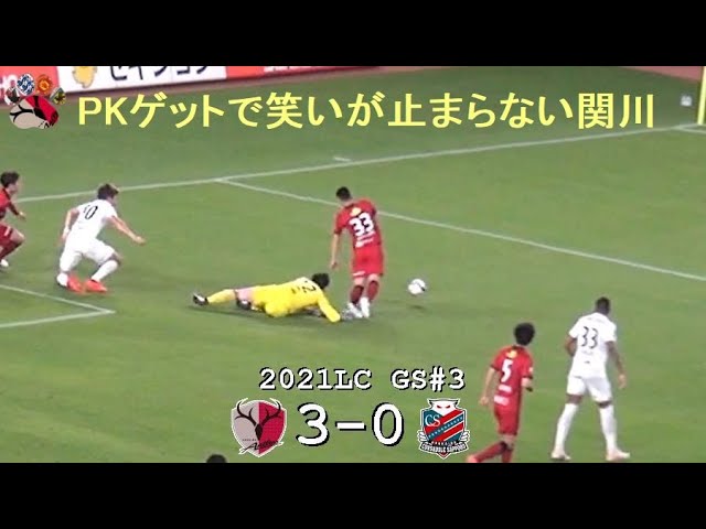 PKゲットで笑いが止まらない関川 | 2021ルヴァンGS#3 鹿島 3-0 札幌 | Kashima Antlers