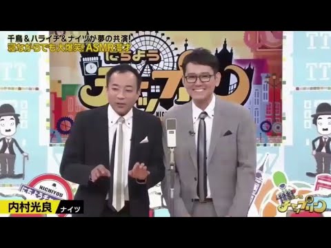 ナイツ 漫才 「 内村光良」「MANZAISHI」 芸人ちゃんネタ祭り