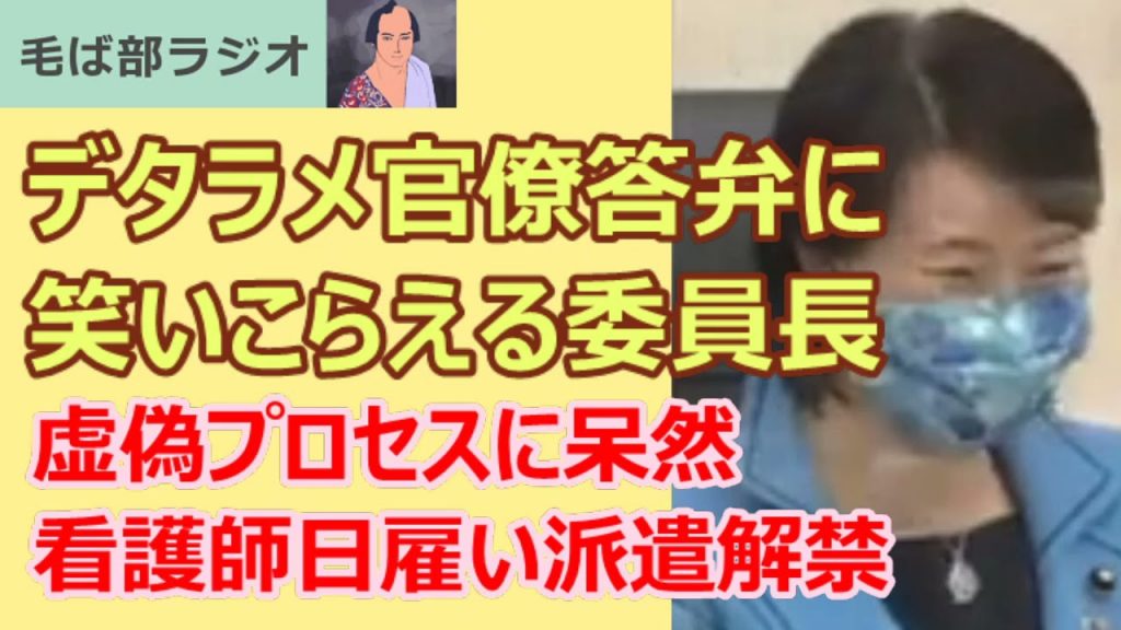 210522 壊れる中央政府、官僚のデタラメ答弁に笑いをこらえる委員長