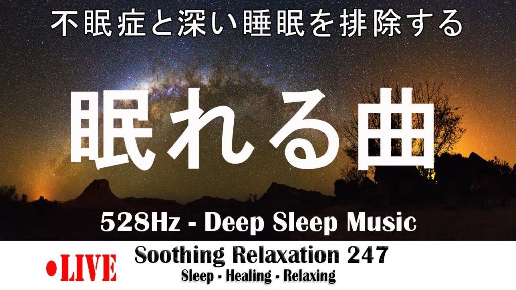 🔴Sleep 24/7【睡眠導入・528Hz】眠りを助ける癒しの瞑想音楽とソルフェジオ周波数が毎日のストレス緩和、疲労回復を促す濃縮した睡眠の時間を… 睡眠用BGM 疲労回復 短時間