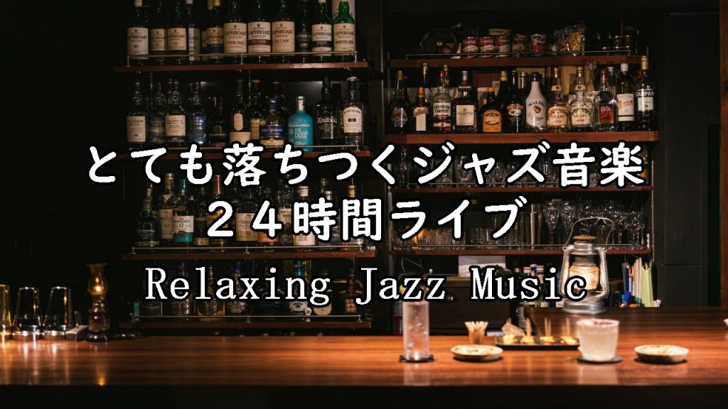 ものすごく眠れると話題の癒しの夜ジャズピアノバラード Live 24/7 Relaxing Jazz Piano Radio –