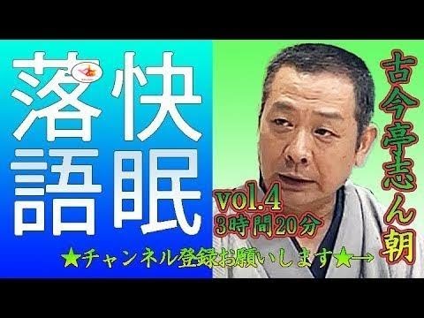 【快眠落語・睡眠用BGM】古今亭志ん朝 vol 4－3時間20分