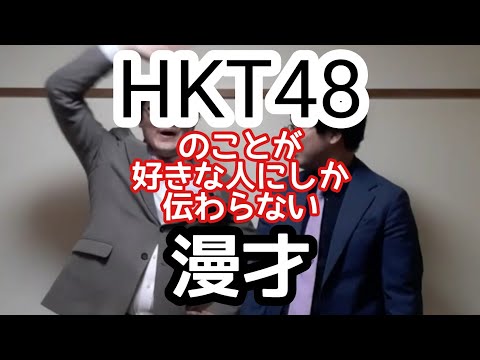 【HKT漫才】『HKT48』のことが好きな人にしか伝わらない漫才【ピンポイント漫才】