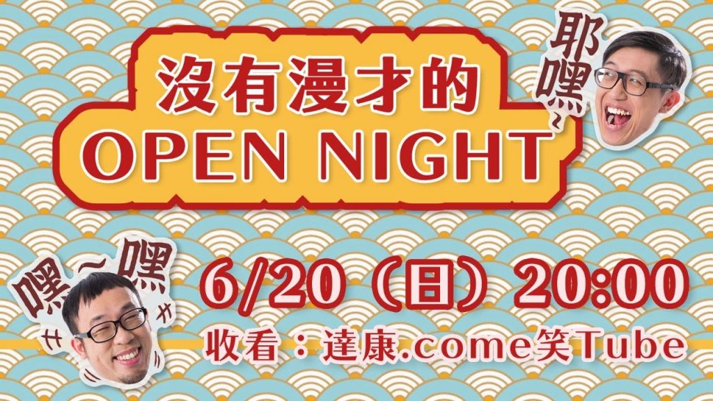 沒有漫才的OPEN NIGHT！（6/20）