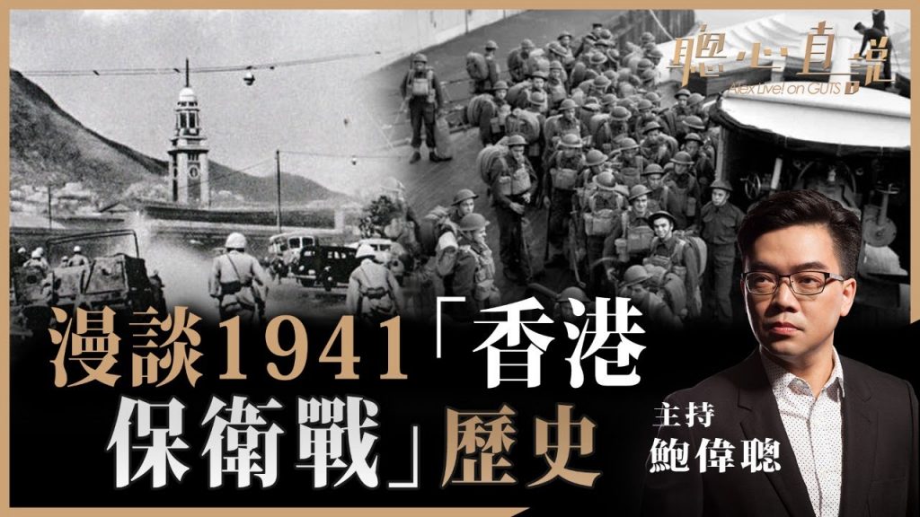 漫談1941「香港保衛戰」歷史 – 23/06/2021 – 鮑偉聰【聰心直說】