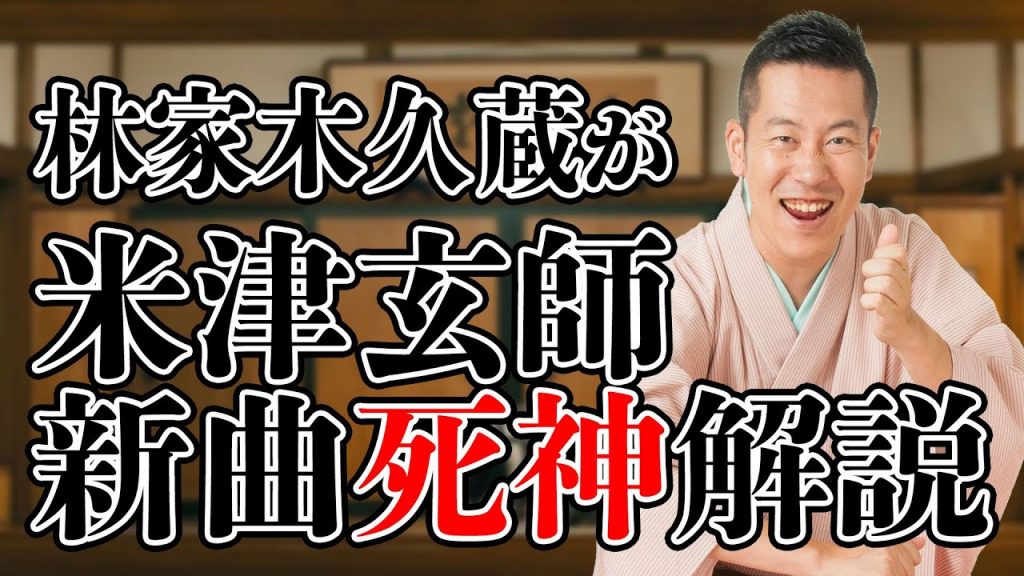 米津玄師、新曲の「死神」を林家木久蔵が解説！【落語】