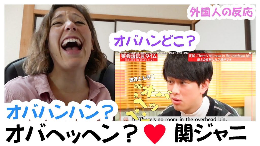 【外国人の反応】日本の笑い→関ジャニ「オバヘッヘン」笑いすぎてギブ！もう無理。。。笑