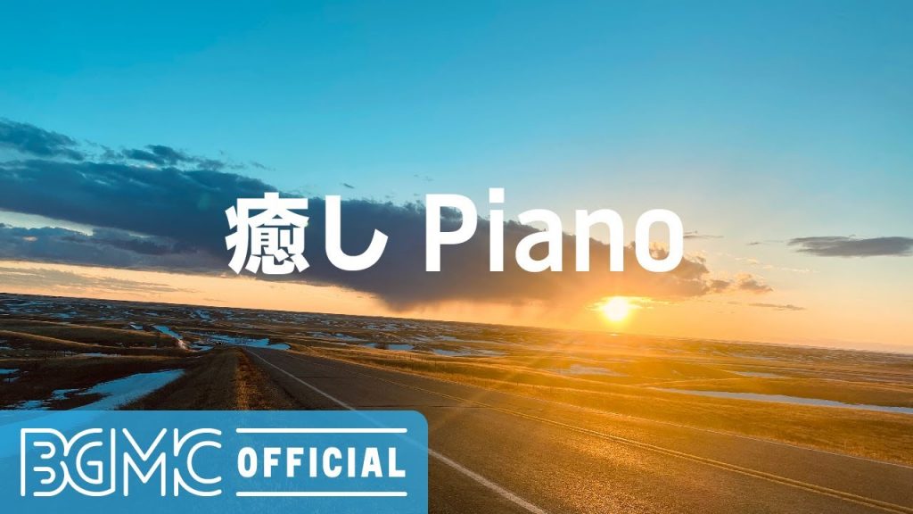 癒しPiano: Beautiful Piano Music – Relaxing Music for Studying, Relaxation or Sleeping