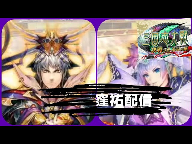 【三国志大戦】今日もかくそと夫婦漫才配信！【第61回】