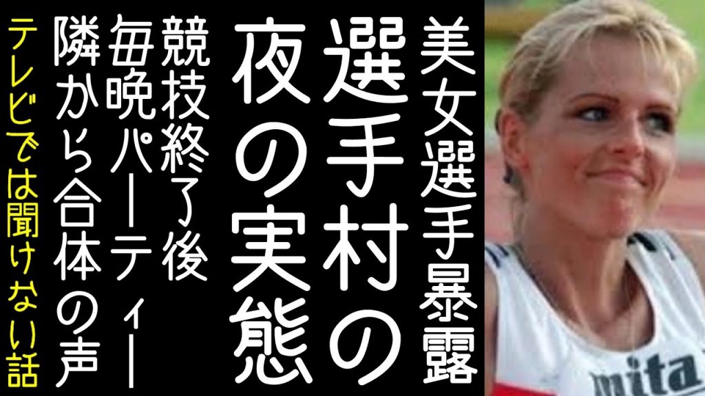 【東京五輪】「選手村の禁欲令は大きな笑い草、全く機能しない」と往年の美女選手が暴露　など