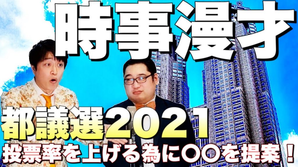 都議選2021結果【時事漫才】2021年6/29〜7/5