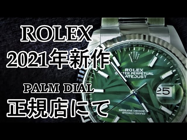 時計漫談【ROLEX】DATEJUST Ref.126234 Palm Motif Dial（デイトジャスト 2021年新作パームダイアル）