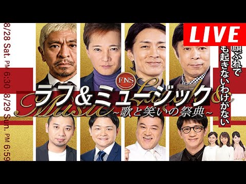 FNSラフ＆ミュージック ～歌と笑いの祭典～ 第1夜  2021年8月28日 VOL 2