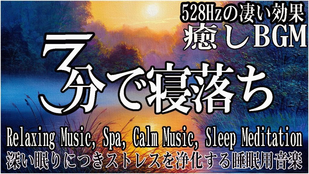 【528Hz・睡眠・癒し】癒やされるような音楽にソルフェジオ周波数が自然と融合…日々の疲れ、ストレスを緩和しながら心身を修復して深い熟睡へ導く睡眠の世界へ…【睡眠用bgm・眠れる音楽・リラックス音楽】