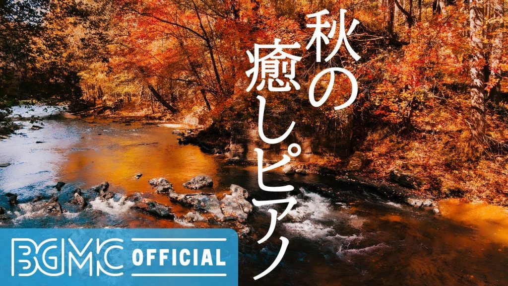 秋の癒しピアノ: Autumn Piano – Beautiful Relaxing Music – Peaceful Soothing Instrumental Music