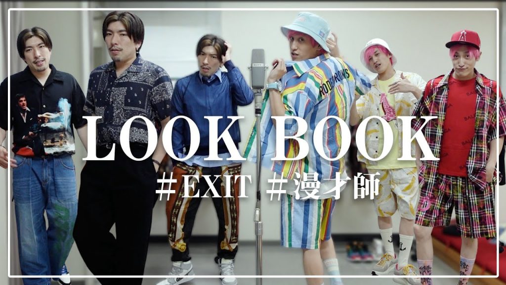 【LOOK BOOK】日本一着替える漫才師EXITのライブ服コーデ
