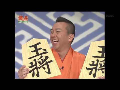 【笑点】歌丸vs円楽 2000-12-24 笑点 年忘れ 大喜利大会
