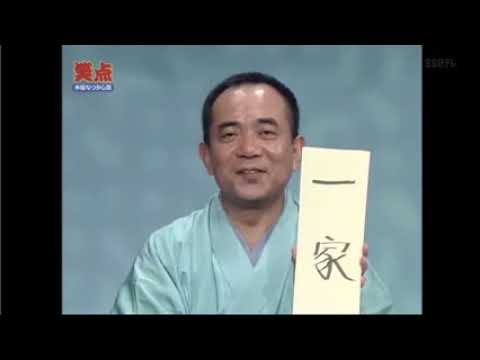 笑点 歌丸vs円楽 こん平vs山田 1596 – 1598期（19971214/20191204重播）