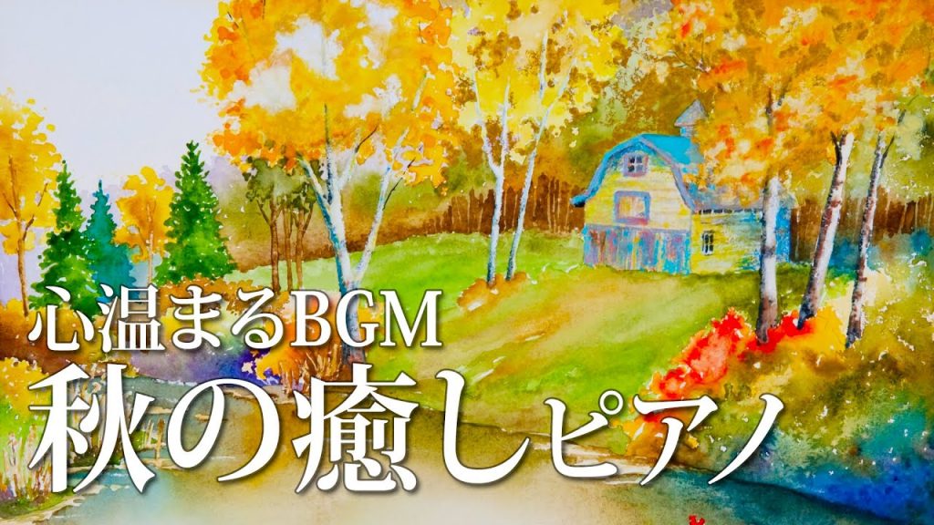 【癒しBGM】 色彩豊かな秋の森でリラックスしたくなるような心温まるピアノ音楽