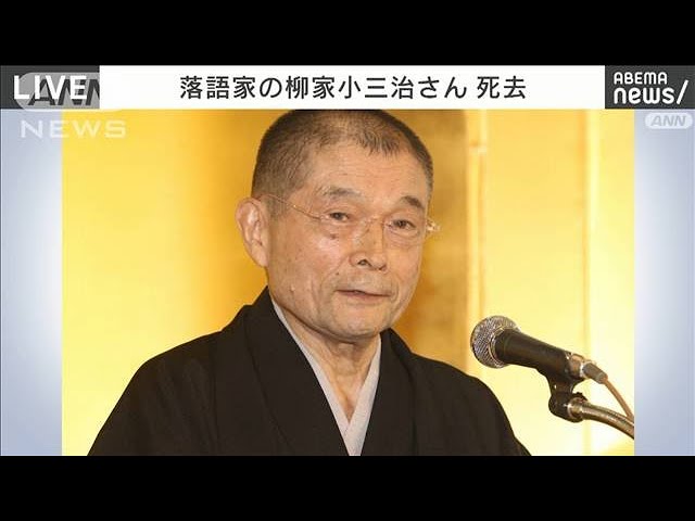 「突然のこと・・・」落語家・柳家小三治さん（81）死去(2021年10月10日)