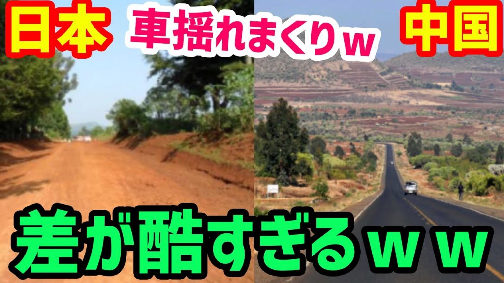 【海外の反応】「笑いが止まらんw」日本と中国がケニアで作った道路の技術の差に現地人大爆笑‼【世界の反応ちゃんねる】