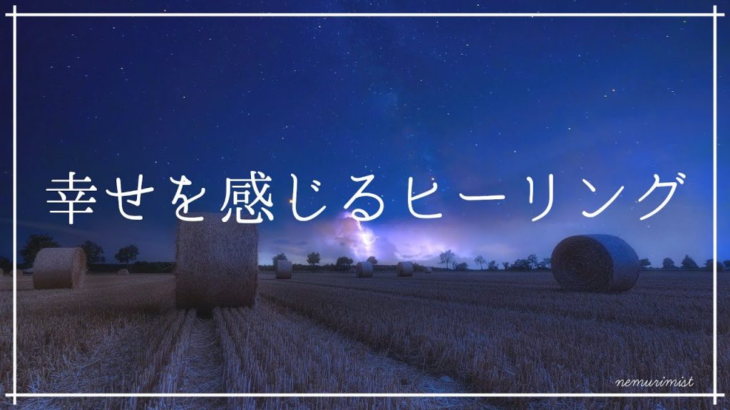 幸せを感じるヒーリングミュージックで眠る｜癒しのソルフェジオ周波数入り睡眠導入音楽｜心身の緊張をほぐす リラクゼーション