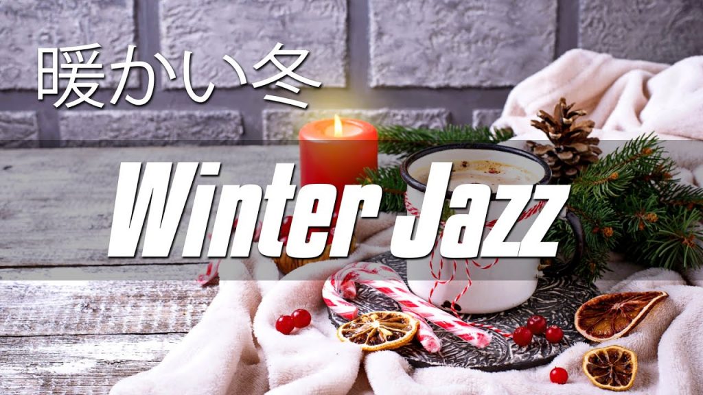 🎄Winter Jazz : 癒しジャズBGM – 睡眠用Jazz – 冬カフェBGM – リラックスジャズBGM – 冬夜ジャズBGM – リラックスジャズBGM