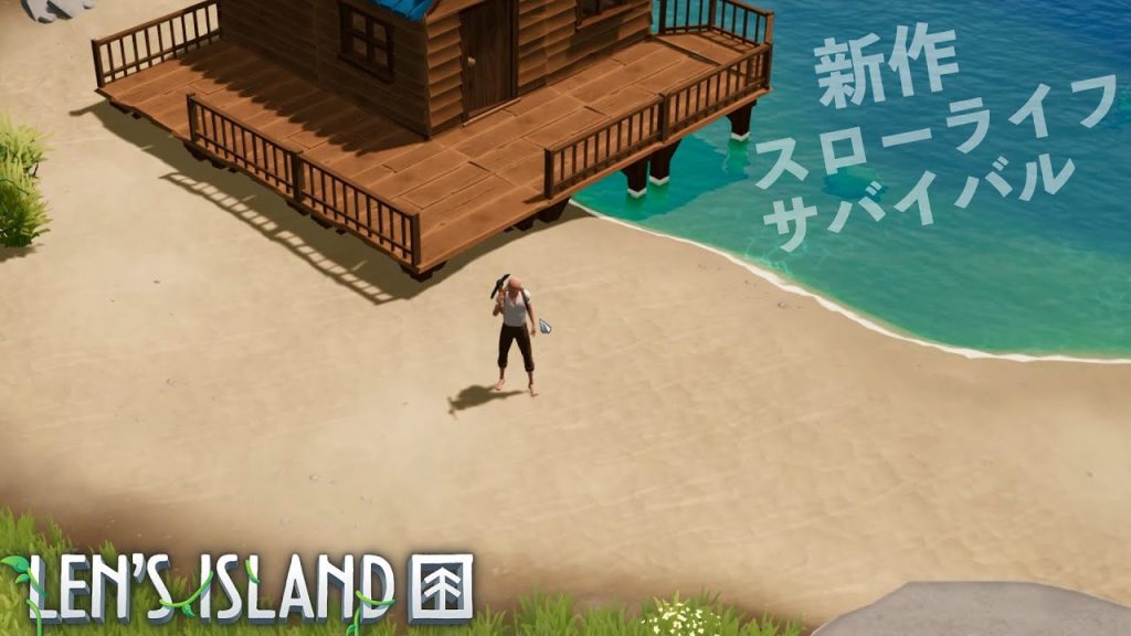 【Len’s Island】新作サバイバル！クラフト＆ビルディング 癒しのスローライフサバイバル！