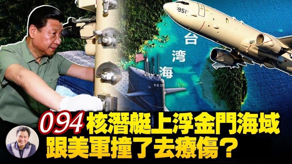 中共核潜艇罕见上浮台湾海峡，行踪早被美军P8反潜机发现，二次核打击唬人？多国密助台湾打造潜艇军 颠覆共军渡海优势【江峰漫談20211130第410期】