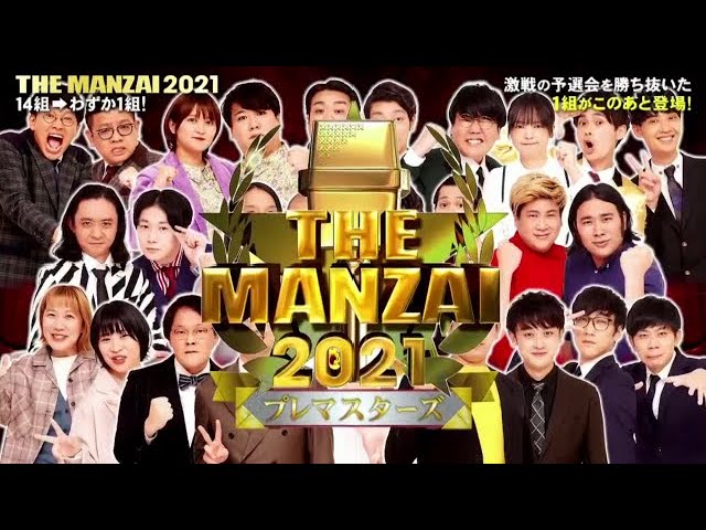 THE MANZAI2021マスターズ2021年12月5日【豪華漫才師集結！年に一度笑いの祭典】FULL SHOW