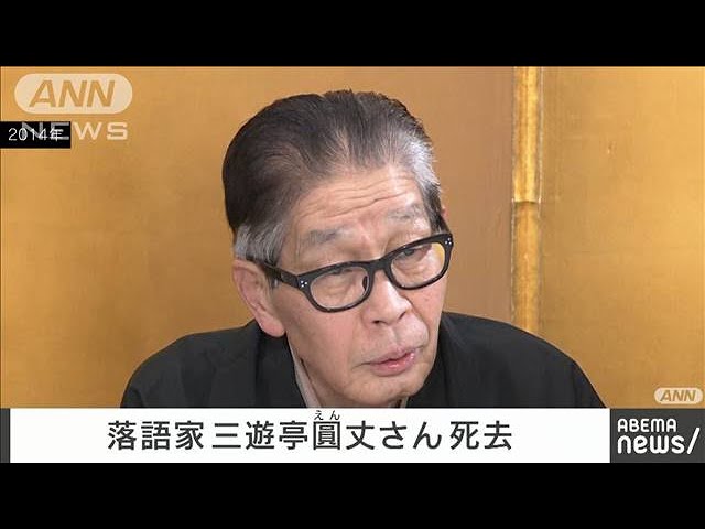 落語家の三遊亭圓丈さん（76）死去　新作落語で人気(2021年12月5日)