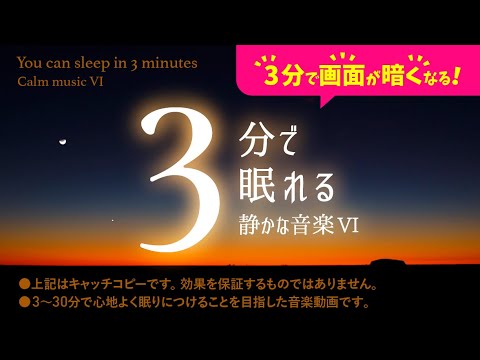 眠れる 睡眠用BGMと柔らかな夕暮れの癒し – 睡眠専用 – 静かな音楽６ – ３分後に画面は暗くなります。　眠れる森