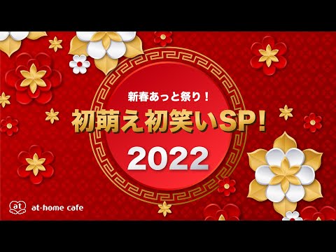 【メイド大集合！】新春あっと祭り！初萌え初笑いSP 2022【あっとほぉーむカフェ】