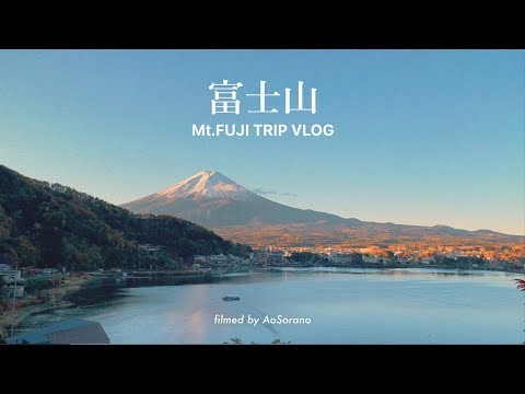 TRIP VLOG ｢富士河口湖｣ のんびり癒しの旅＆富士山を望む絶景宿 ⛰ Mt.FUJI TRIP (JAPAN)