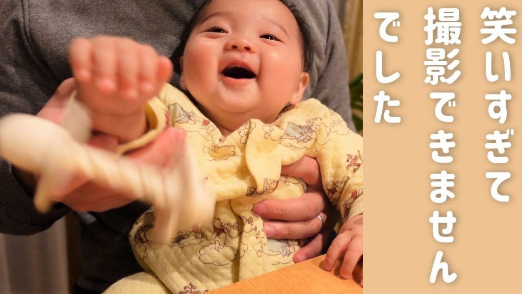 【生後150日】大爆笑！笑いすぎて大好きな歯固めを無視する生後4ヶ月の赤ちゃんに癒される (Day 150. Ponu can’t stop laughing!)