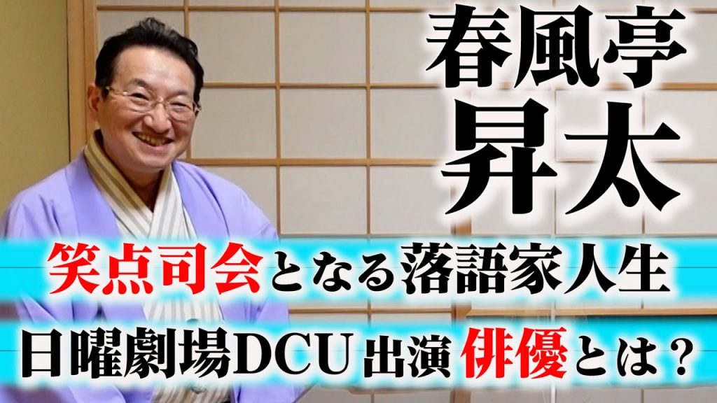 笑点、日曜劇場DCU出演・春風亭昇太 なぜ落語家に？