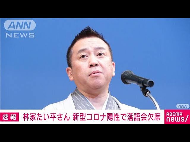 【速報】林家たい平さん　新型コロナ陽性で落語会欠席(2022年1月23日)