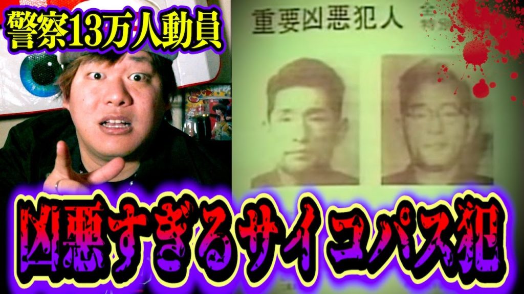 【都市伝説】警察13万人をあざ笑い●人を繰り返した日本史上最悪のサイコパス男…。