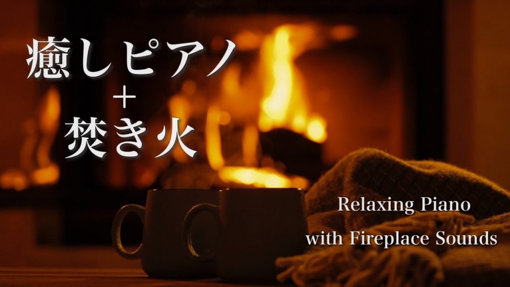 癒しピアノメドレー + 焚き火【睡眠用/作業用BGM】Relaxing Piano Collection with Fireplace Sounds / Deep Sleep Music