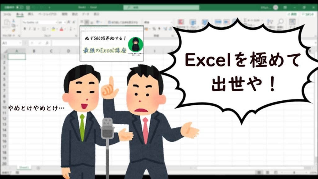 【漫才風】Excelを極めたら出世できますか？