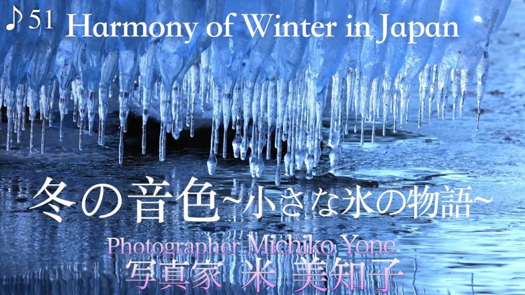 【癒しの時間】冬の音色〜小さな氷の物語〜 美しい冬の芸術を自然音とピアノの音色で♪ リラックスできる静かなひと時をどうぞ♪