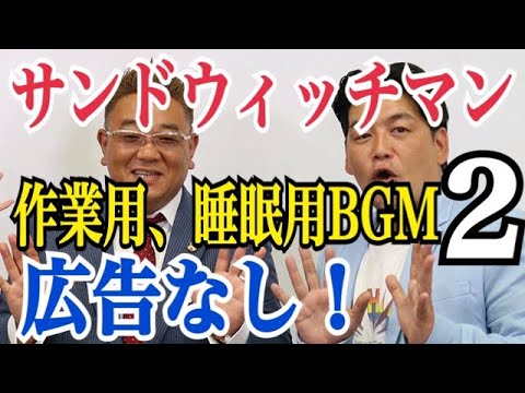 【作業用、睡眠用BGM】サンドウィッチマン漫才 2