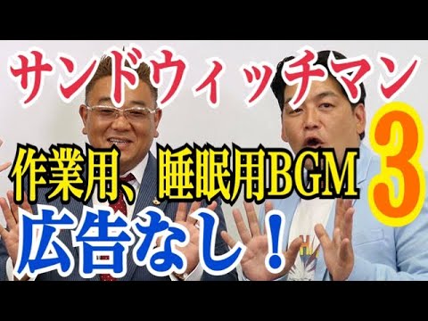 【作業用、睡眠用BGM】サンドウィッチマン 漫才 3
