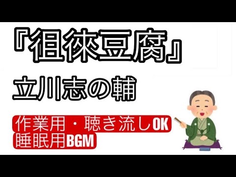 【落語】「徂徠豆腐」立川志の輔（落語豆知識・解説付き動画）-毎日１７時に更新中-YouTubeラジオ　趣味と教養の落語