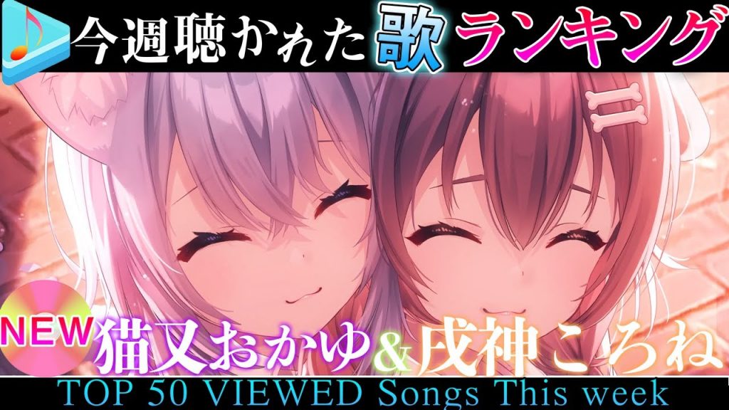 【hololive/春spring】今週一番聴かれた曲は？ホロライブ歌みた週間ランキング50 most viewed cover song this week 2022/4/1～2022/4/8
